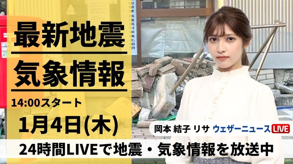 【LIVE】最新気象・地震情報 2024年1月4日(木)/令和6年能登半島地震情報＜ウェザーニュースLiVEアフタヌーン＞