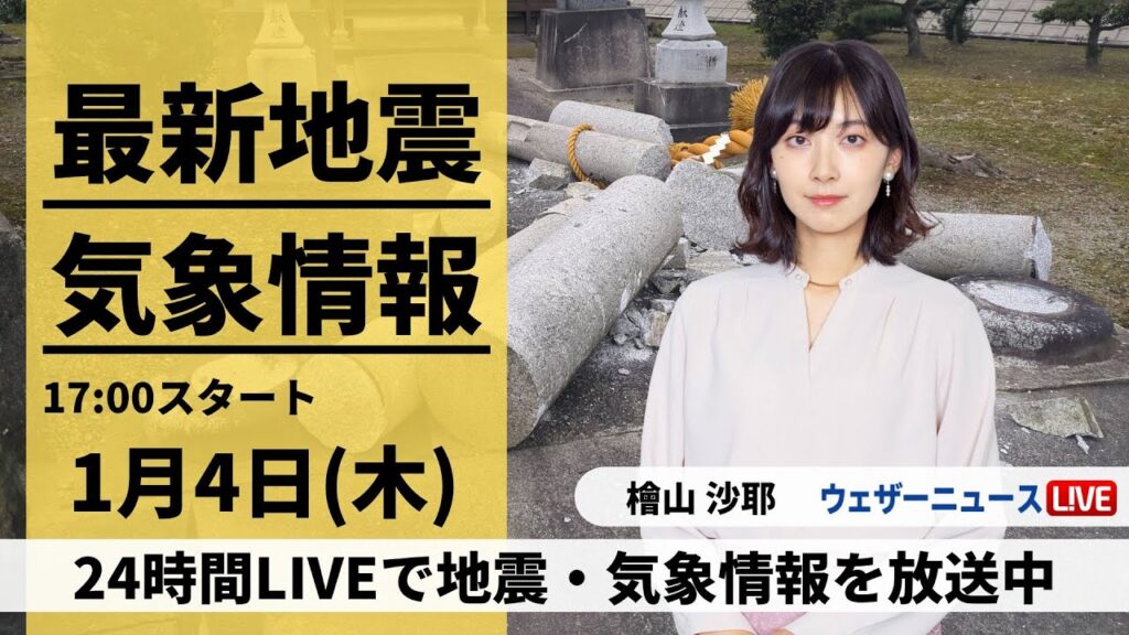 【LIVE】最新気象・地震情報 2024年1月4日(木)/令和6年能登半島地震情報＜ウェザーニュースLiVEイブニング＞