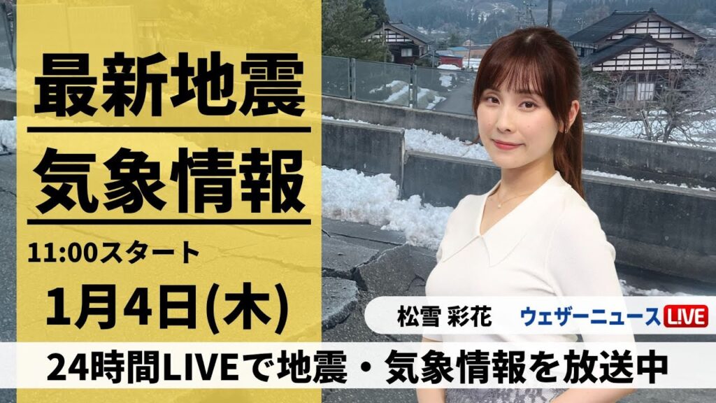 【LIVE】最新気象・地震情報 2024年1月4日(木)/令和6年能登半島地震情報〈ウェザーニュースLiVEコーヒータイム＞