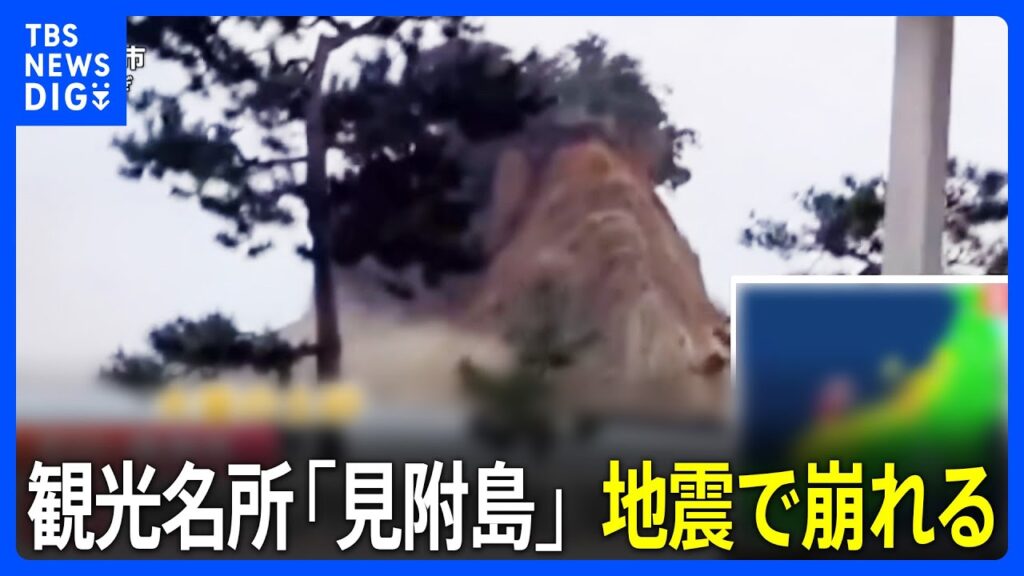 観光名所の「見附島」が地震で崩れる　石川・珠洲市　　｜TBS NEWS DIG
