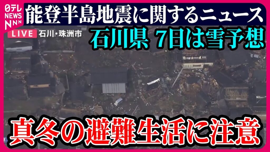 【ライブ】最新情報『能登半島地震』今後1週間程度は最大震度7程度の地震注意 ※情報はOA当時のもの〜ニュースまとめ Japan Earthquake News Live（日テレNEWS LIVE）