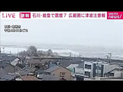 【速報】石川県で4人が心肺停止 最大震度7の地震で 警察庁(2024年1月2日) 【速報】石川県で4人が心肺停止 最大震度7の地震で 警察庁(2024年1月2日)