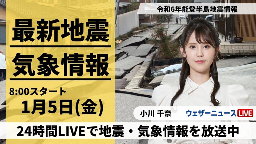 【LIVE】最新気象・地震情報 2024年1月5日(金)/令和6年能登半島地震情報＜ウェザーニュースLiVEサンシャイン＞