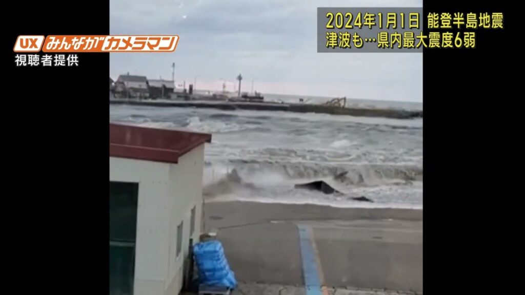 【その瞬間】能登半島地震 県内は最大震度6弱 強い揺れ・避難 そして津波 2024年1月1日の記録 *VTR冒頭に緊急地震速報の音声が流れます 音量にご注意ください 【その瞬間】能登半島地震 県内は最大震度6弱 強い揺れ・避難 そして津波 2024年1月1日の記録 *VTR冒頭に緊急地震速報の音声が流れます 音量にご注意ください