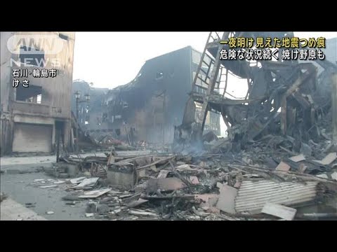 一夜明け…見えた地震のつめ痕 焼け野原…裂けた道路(2024年1月2日) 一夜明け…見えた地震のつめ痕 焼け野原…裂けた道路(2024年1月2日)