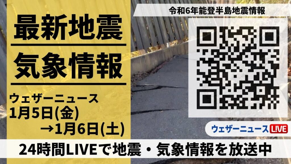 【LIVE】最新気象ニュース・地震情報 2023年1月5日(金)→1月6日(土)/令和6年能登半島地震情報〈ウェザーニュースLiVE〉