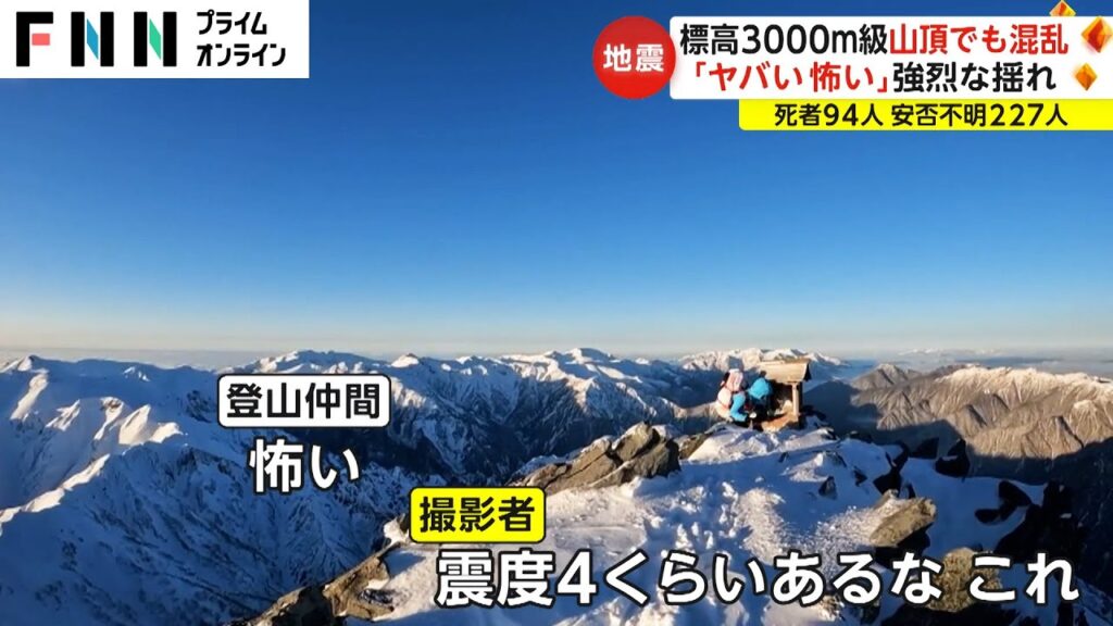 標高3000メートル級 山頂でも混乱 「ヤバい怖い」強烈な揺れ 能登半島地震の影響 一部始終 標高3000メートル級 山頂でも混乱 「ヤバい怖い」強烈な揺れ 能登半島地震の影響 一部始終