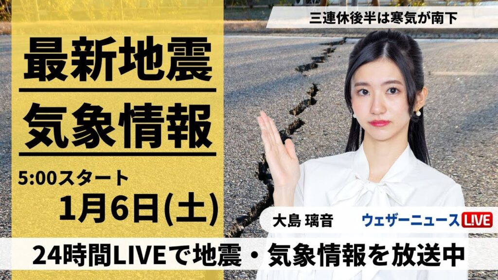 【LIVE】最新気象・地震情報 2024年1月6日(土)/令和6年能登半島地震情報〈ウェザーニュースLiVEモーニング〉