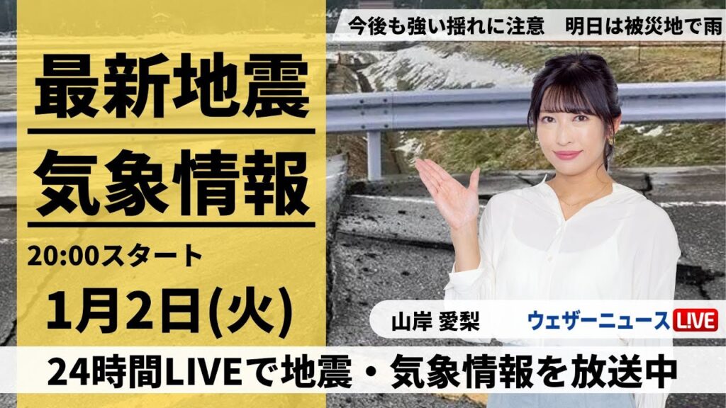 【LIVE】最新気象・地震情報 2024年1月2日(火)／明日は地震被害の北陸など広い範囲で雨や雪〈ウェザーニュースLiVEムーン＞