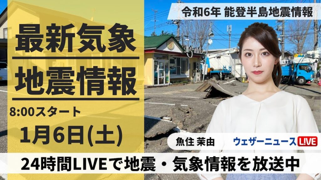 【LIVE】最新気象・地震情報 2024年1月6日(土)/令和6年能登半島地震情報＜ウェザーニュースLiVEサンシャイン＞