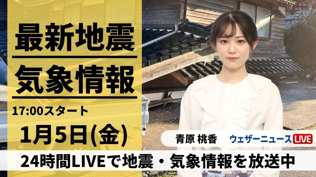 【LIVE】最新気象・地震情報 2024年1月5日(金)/令和6年能登半島地震情報＜ウェザーニュースLiVEイブニング＞