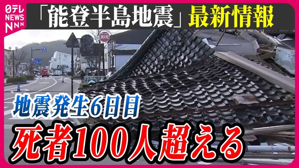 【最新情報ライブ】『能登半島地震』震度７被害まとめニュース / 全容見えず…「津波」「火災」が襲った町… Japan Earthquake News Live（日テレNEWS LIVE）