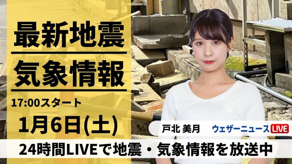 【LIVE】最新気象・地震情報 2024年1月6日(土)/令和6年能登半島地震情報＜ウェザーニュースLiVEイブニング＞