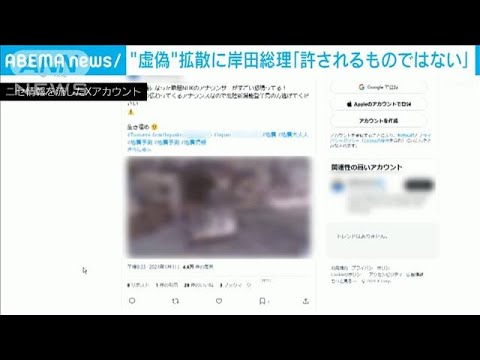 能登半島地震で“虚偽情報拡散”に注意　岸田首相「許されるものではない」(2024年1月2日)