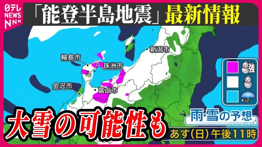 【最新情報ライブ】『能登半島地震』震度７被害まとめニュース / 余震1000回以上、気温低下で”大雪”の可能性も … Japan Earthquake News Live（日テレNEWS LIVE）