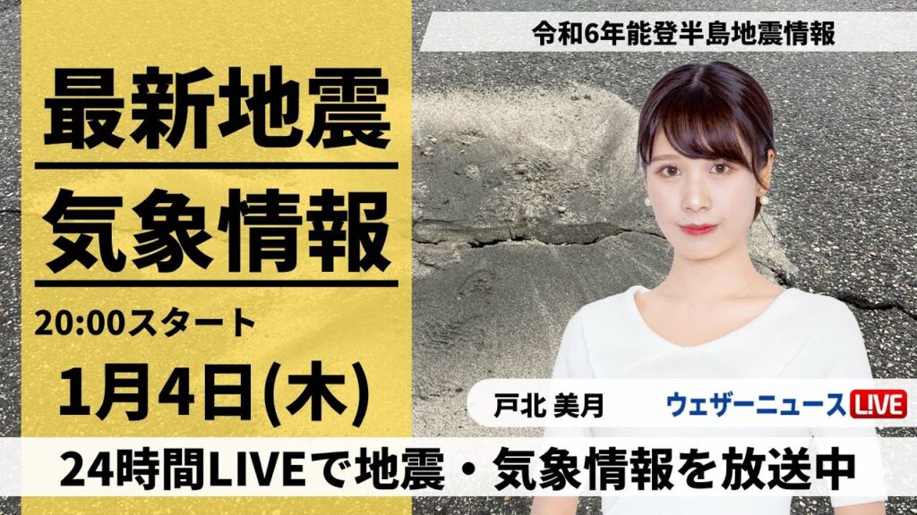 【LIVE】最新気象・地震情報 2024年1月4日(木)／令和6年能登半島地震情報〈ウェザーニュースLiVEムーン＞