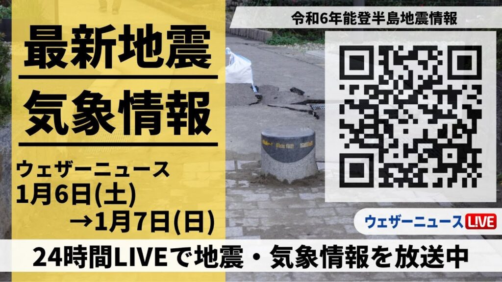 石川県志賀町で震度6弱【LIVE】最新気象ニュース・地震情報 2024年1月6日(土)→1月7日(日)/令和6年能登半島地震情報〈ウェザーニュースLiVE〉 石川県志賀町で震度6弱【LIVE】最新気象ニュース・地震情報 2024年1月6日(土)→1月7日(日)/令和6年能登半島地震情報〈ウェザーニュースLiVE〉