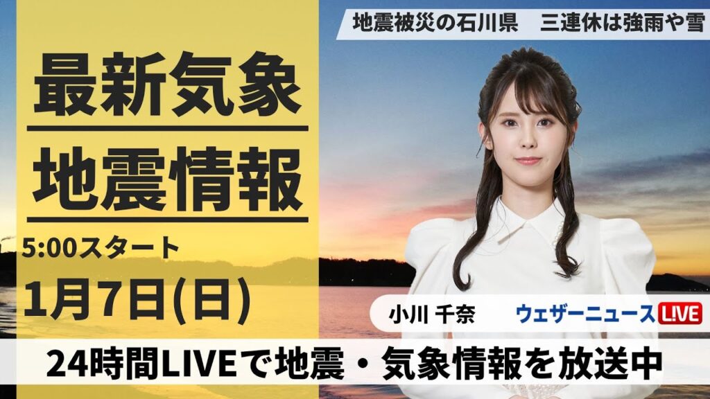 【LIVE】最新気象・地震情報 2024年1月7日(日)/令和6年能登半島地震情報 北陸は雨から雪に変わり強まる所も〈ウェザーニュースLiVEモーニング〉