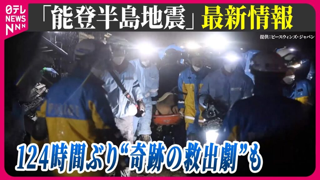 【最新情報ライブ】『能登半島地震』震度７被害まとめ /124時間ぶり“奇跡の救出劇”も…凍える寒さの中で続く懸命捜索　Japan Earthquake News Live（日テレNEWS LIVE）