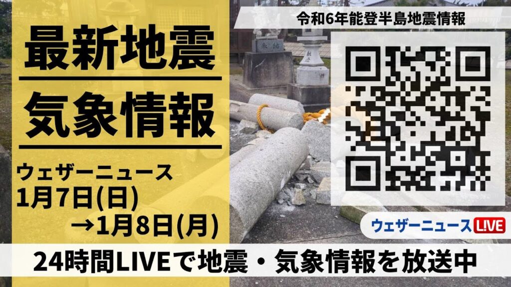 【LIVE】最新気象ニュース・地震情報 2023年1月7日(日)→1月8日(月)/令和6年能登半島地震情報〈ウェザーニュースLiVE〉