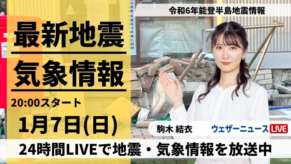 【LIVE】最新気象・地震情報 2024年1月7日(日)／令和6年能登半島地震情報＜ウェザーニュースLiVEムーン＞
