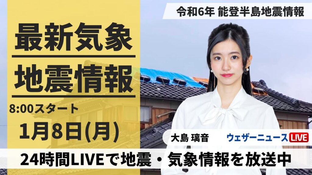 【LIVE】最新気象・地震情報 2024年1月8日(月)/令和6年能登半島地震情報＜ウェザーニュースLiVEサンシャイン＞