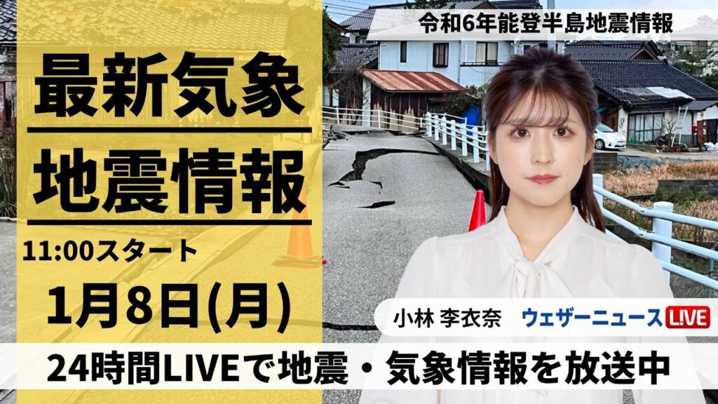 【LIVE】最新気象・地震情報 2024年1月8日(月)/令和6年能登半島地震情報 被災地では断続的に雪が降る予想＜ウェザーニュースLiVEコーヒータイム＞
