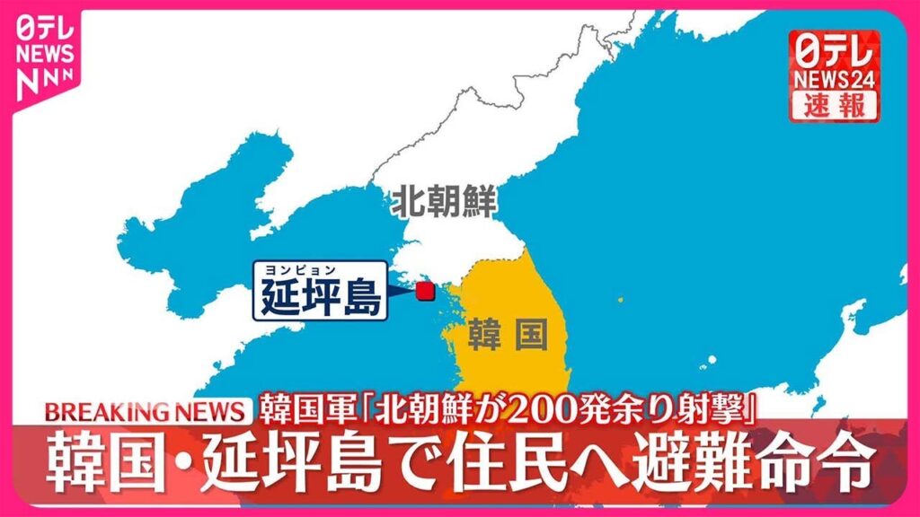 【速報】韓国・延坪島で住民に避難命令 韓国軍「北朝鮮が島などに向け200発あまりの射撃を行った」 【速報】韓国・延坪島で住民に避難命令 韓国軍「北朝鮮が島などに向け200発あまりの射撃を行った」