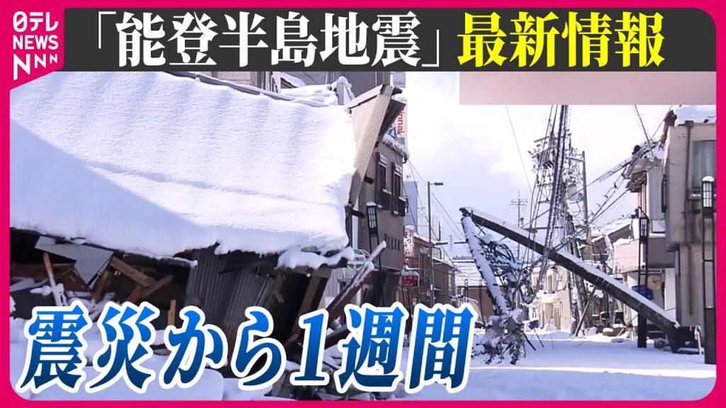 【最新情報ライブ】『能登半島地震』震度７被害まとめ /厳しい寒さから命を守る対策は/能登半島地震から1週間　寒さと断水　Japan Earthquake News Live（日テレNEWS LIVE）