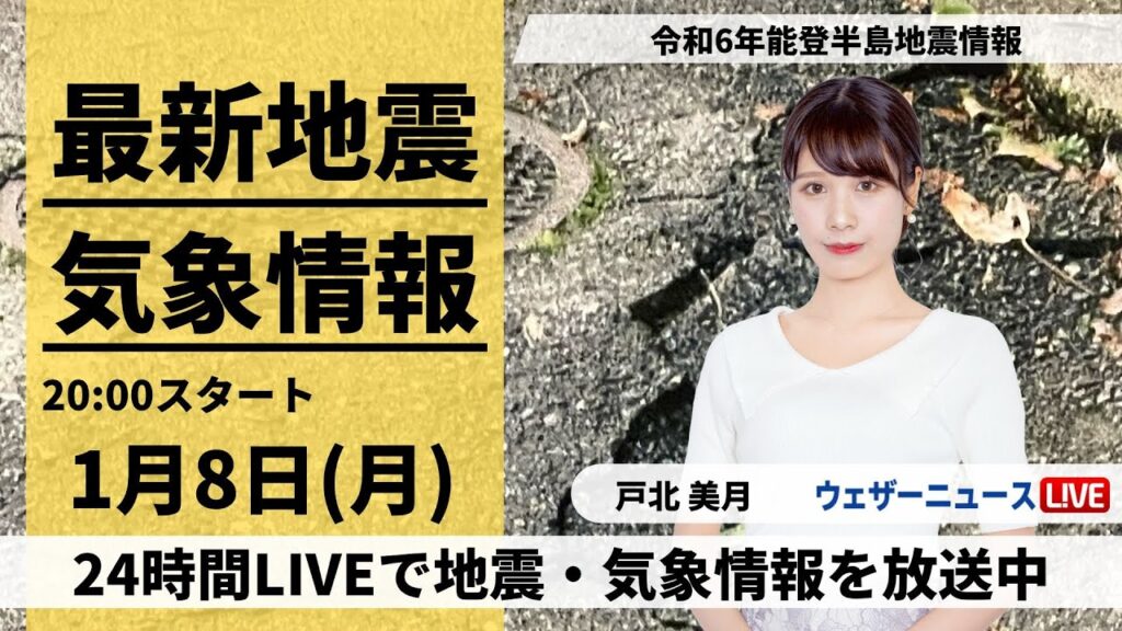 【LIVE】最新気象・地震情報 2024年1月8日(月)／令和6年能登半島地震情報＜ウェザーニュースLiVEムーン＞