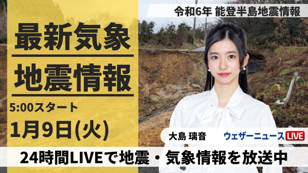 【LIVE】最新気象・地震情報 2024年1月9日(火)/令和6年能登半島地震情報  日本海側は雨や雪の連休明け　被災地は融雪注意〈ウェザーニュースLiVEモーニング〉