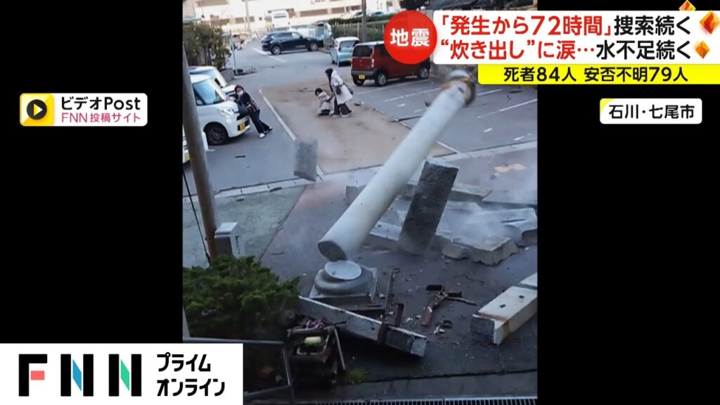 能登半島地震「発生から72時間」捜索続く　“炊き出し”に涙...水不足続く