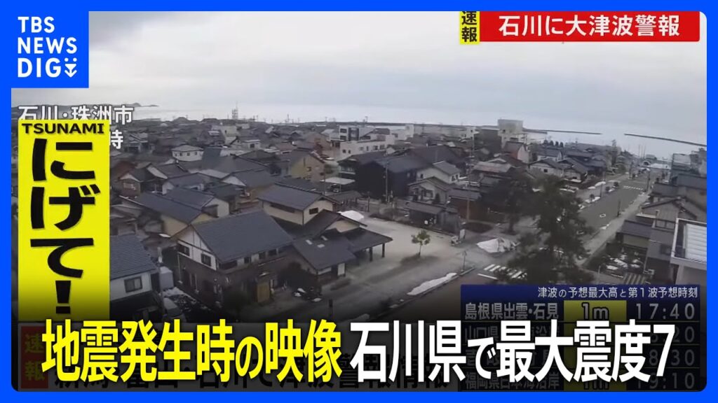 【地震発生時の映像】石川県で最大震度7の強い地震　石川県・志賀町(2024年1月1日)