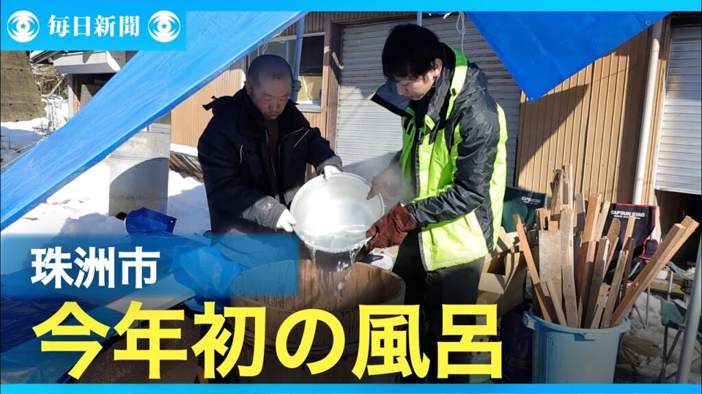 能登半島地震1週間　手作りで今年初のお風呂　石川・珠洲市