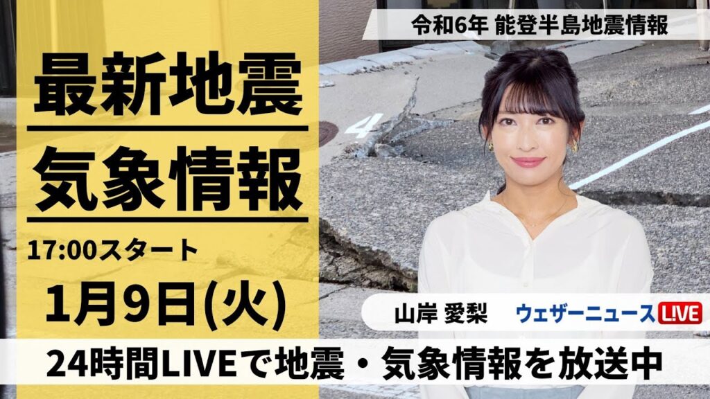 新潟 長岡市で震度5弱【LIVE】最新気象・地震情報 2024年1月9日(火)/令和6年能登半島地震情報＜ウェザーニュースLiVEイブニング＞