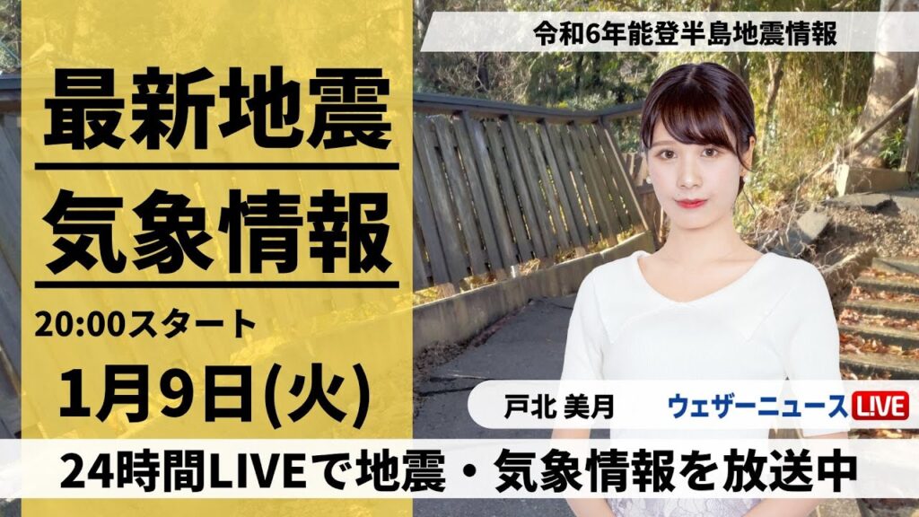 【LIVE】最新気象・地震情報 2024年1月9日(火)／令和6年能登半島地震情報　北陸を雨雲が通過中　土砂災害に注意・警戒を＜ウェザーニュースLiVEムーン＞