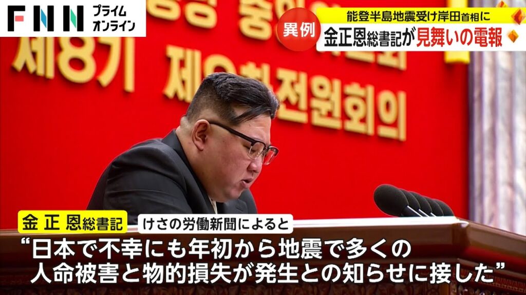 【異例】金正恩総書記が見舞いの電報 能登半島地震受け岸田首相に 【異例】金正恩総書記が見舞いの電報 能登半島地震受け岸田首相に