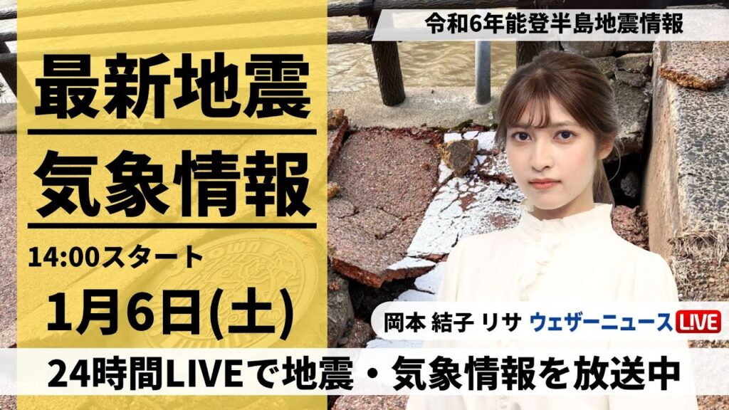 【LIVE】最新気象・地震情報 2024年1月6日(土)/令和6年能登半島地震情報＜ウェザーニュースLiVEアフタヌーン＞