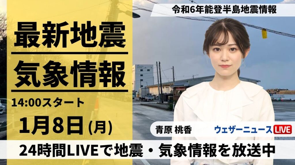 【LIVE】最新気象・地震情報 2024年1月8日(月)/令和6年能登半島地震情報＜ウェザーニュースLiVEアフタヌーン＞