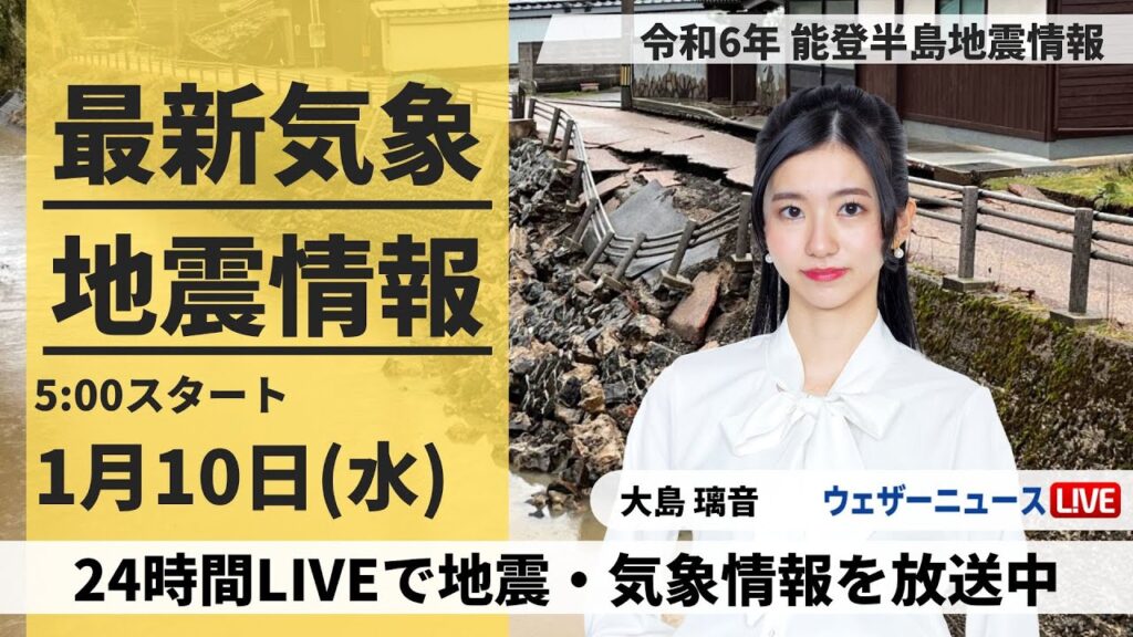 【LIVE】最新気象・地震情報 2024年1月10日(水)/令和6年能登半島地震情報/低気圧が通過で雨　北陸は強まることも　〈ウェザーニュースLiVEモーニング〉