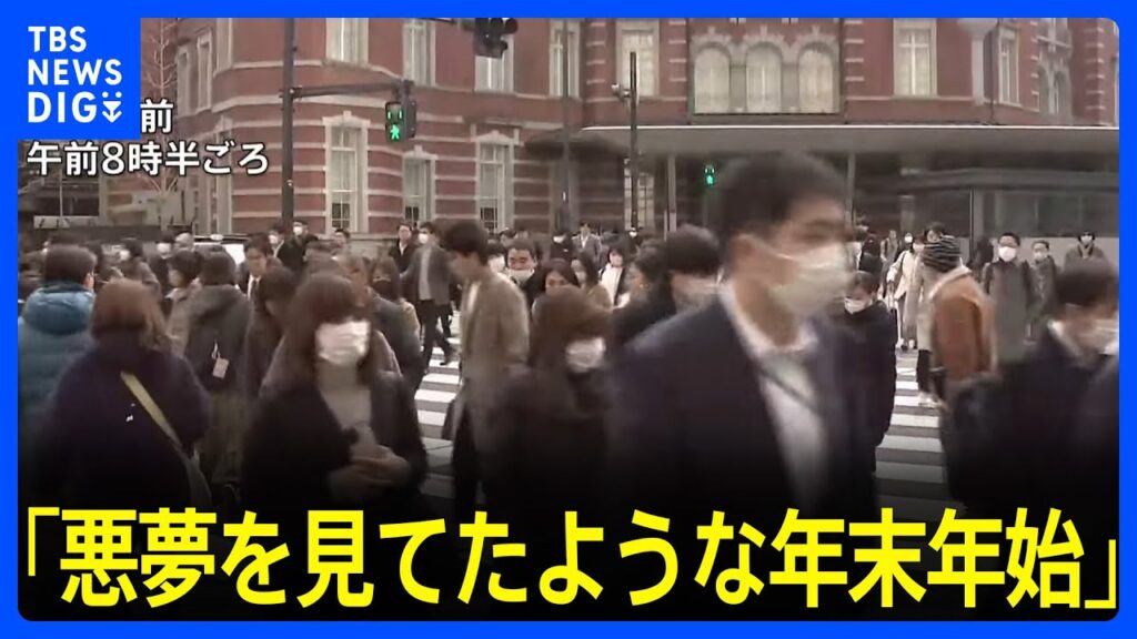 「悪夢を見てたような年末年始」　“仕事始め”も能登半島地震や羽田空港の衝突事故で不安の声｜TBS NEWS DIG