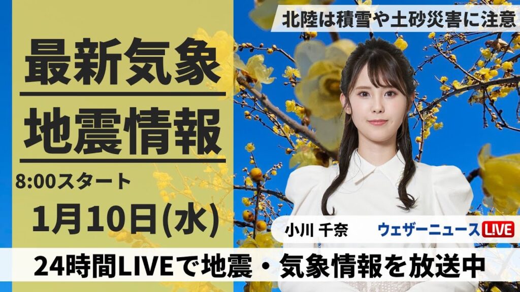 【LIVE】最新気象・地震情報 2024年1月10日(水)/令和6年能登半島地震情報/低気圧が通過で雨　北陸は強まることも＜ウェザーニュースLiVEサンシャイン＞
