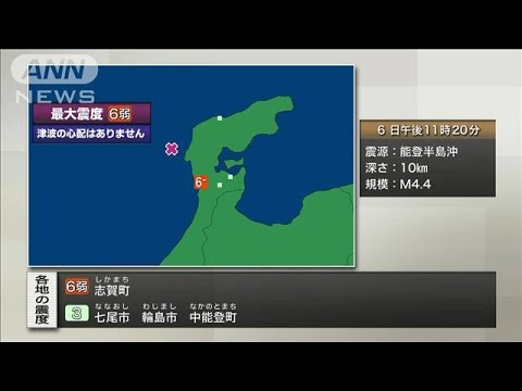 【速報】石川県能登で震度6弱　津波の心配なし(2024年1月6日)