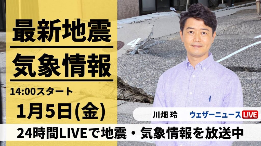 【LIVE】最新気象・地震情報 2024年1月5日(金)/令和6年能登半島地震情報＜ウェザーニュースLiVEアフタヌーン＞