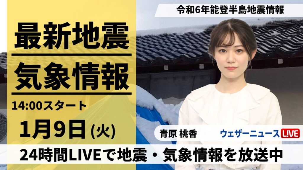 【LIVE】最新気象・地震情報 2024年1月9日(火)/令和6年能登半島地震情報＜ウェザーニュースLiVEアフタヌーン＞