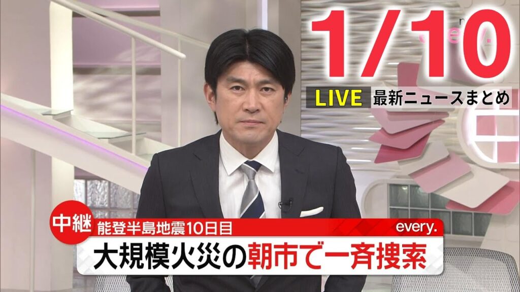 【夜 ニュースライブ】最新ニュースと生活情報(1月10日)――THE LATEST NEWS SUMMARY(日テレNEWS LIVE)