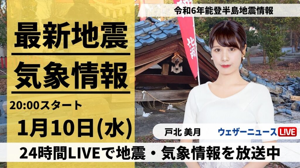 【LIVE】最新気象・地震情報 2024年1月10日(水)／令和6年能登半島地震情報＜ウェザーニュースLiVEムーン＞