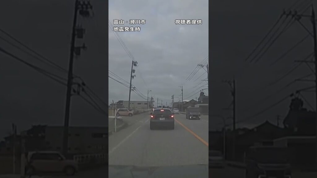 【地震の瞬間】大きく揺れる電柱や車 能登半島で最大震度7の地震 発生時の富山・滑川市内の様子 #shorts #地震 #瞬間映像 【地震の瞬間】大きく揺れる電柱や車 能登半島で最大震度7の地震 発生時の富山・滑川市内の様子 #shorts #地震 #瞬間映像