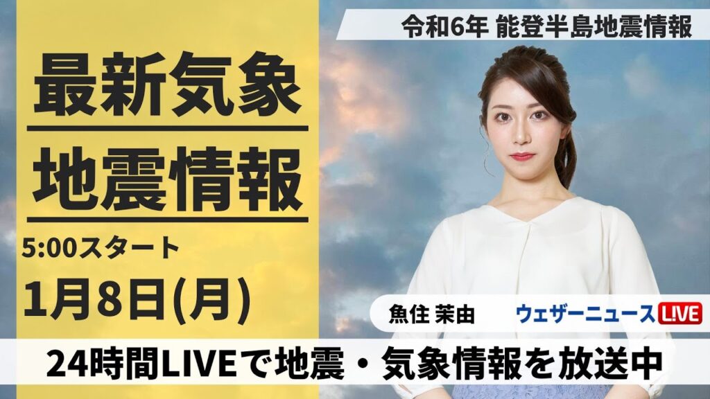 【LIVE】最新気象・地震情報 2024年1月8日(月)/令和6年能登半島地震情報　北陸や北日本日本海側で雪　太平洋側は晴れても寒い〈ウェザーニュースLiVEモーニング〉