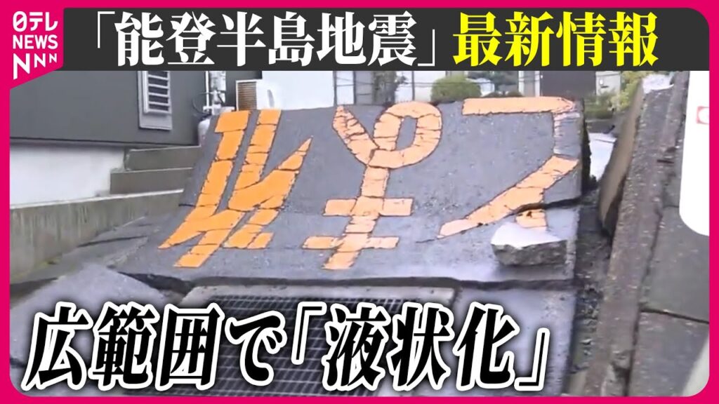 【最新情報ライブ】『能登半島地震』孤立続く石川・輪島市鵠巣地区に物資　珠洲市では学校再開、体育館は避難所に　Japan Earthquake News Live（日テレNEWS LIVE）